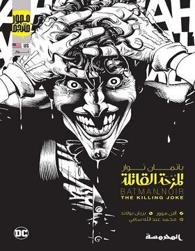 المزحة القاتلة 